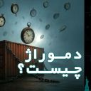 دموراژ چیست؟ راهنمای کامل برای واردکنندگان دریایی