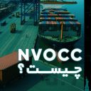 NVOCC چیست؟