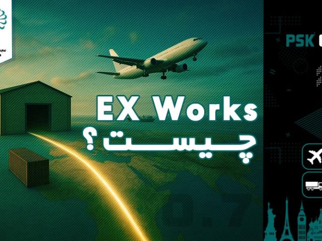 EXW چیست؟ راهنمای کامل تحویل درب کارخانه برای واردکنندگان و صادرکنندگان