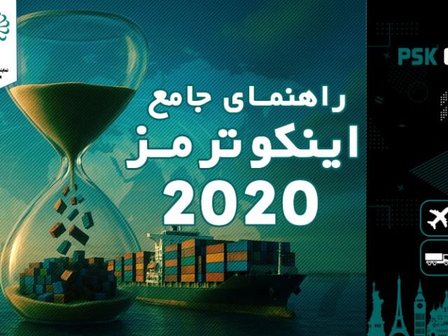راهنمای جامع اینکوترمز 2020 با مثال‌های واقعی