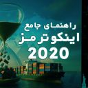 راهنمای جامع اینکوترمز 2020 با مثال‌های واقعی