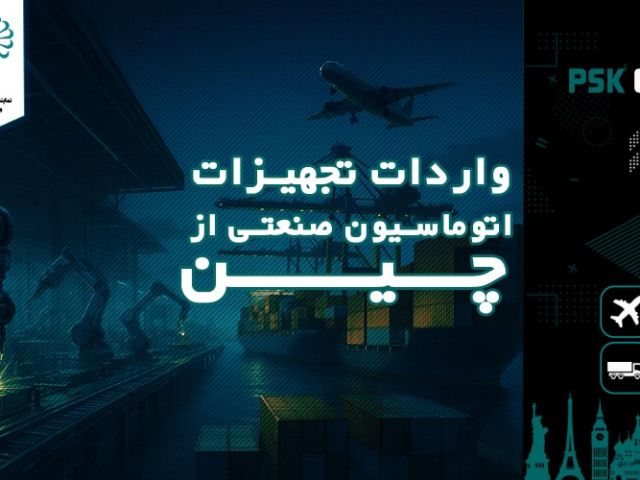 واردات تجهیزات اتوماسیون صنعتی از چین