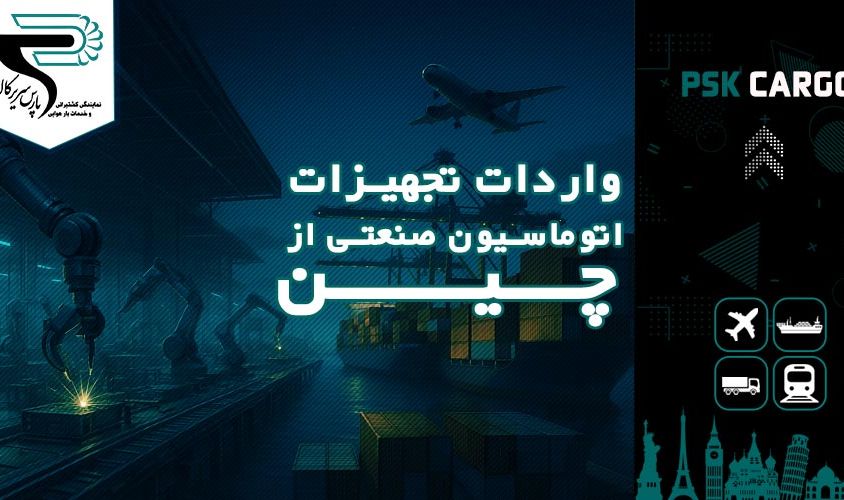 واردات تجهیزات اتوماسیون صنعتی از چین