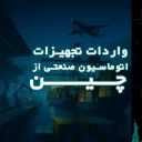 واردات تجهیزات اتوماسیون صنعتی از چین