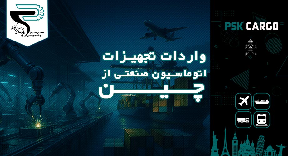 واردات تجهیزات اتوماسیون صنعتی از چین