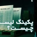 پکینگ لیست چیست؟ راهنمای کامل برای واردکنندگان و صادرکنندگان