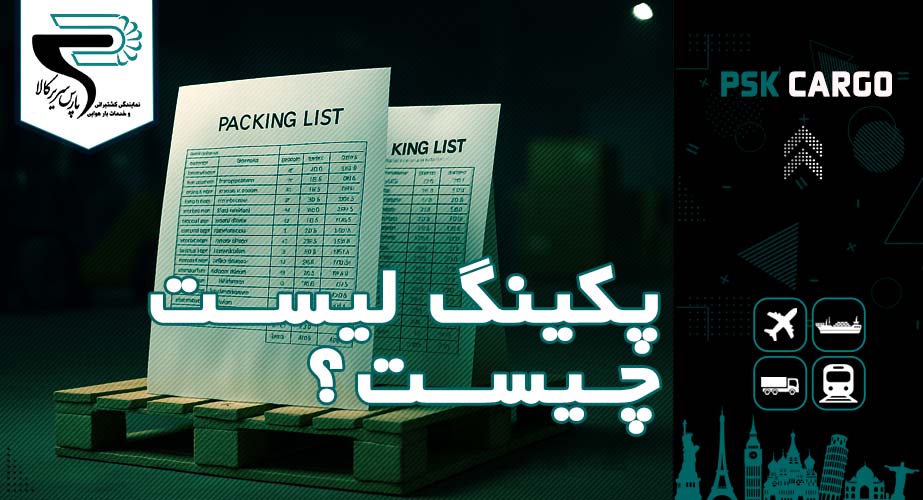 پکینگ لیست چیست؟ راهنمای کامل برای واردکنندگان و صادرکنندگان