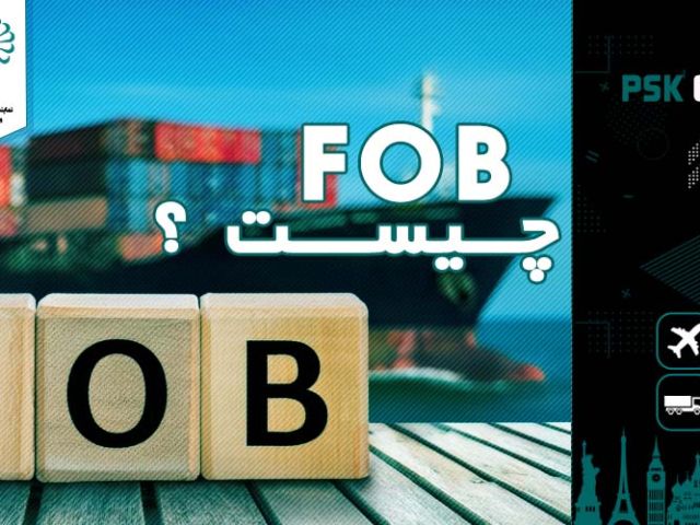 FOB چیست؟ راهنمای کامل و ساده برای واردکنندگان و صادرکنندگان