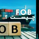 FOB چیست؟ راهنمای کامل و ساده برای واردکنندگان و صادرکنندگان